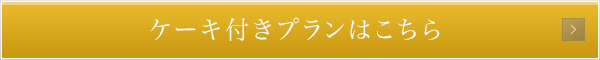 ケーキ付きプランはこちら