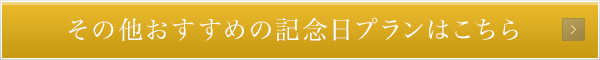 その他おすすめの記念日プランはこちら
