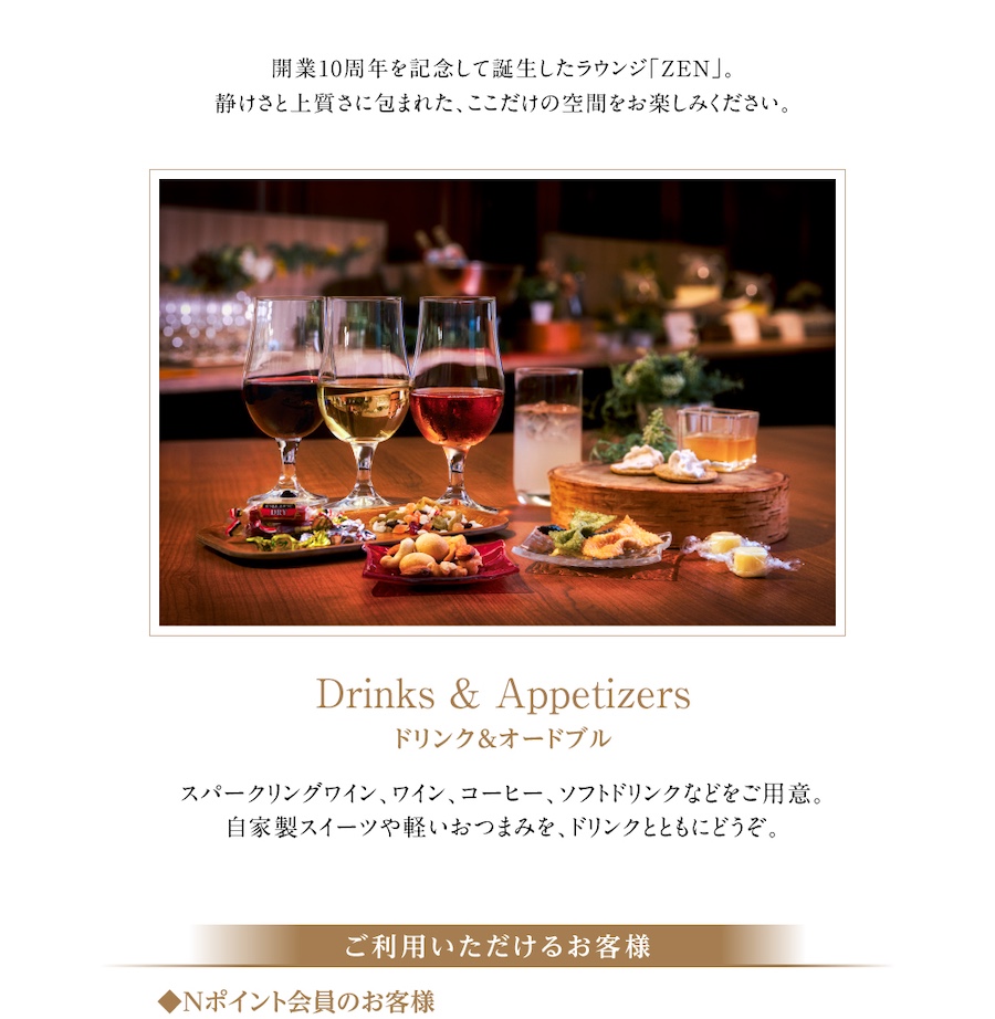特別なお客様だけのラウンジZEN Exclusive Lounge for Special Guests