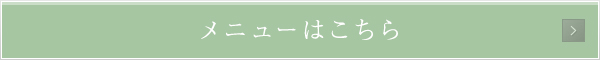 メニューはこちら
