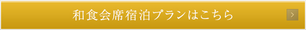 和食会席宿泊プランはこちら