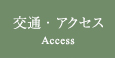 交通・アクセス