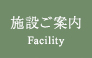 施設ご案内