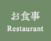お食事