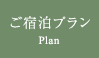 ご宿泊プラン