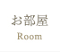 お部屋