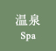 温泉
