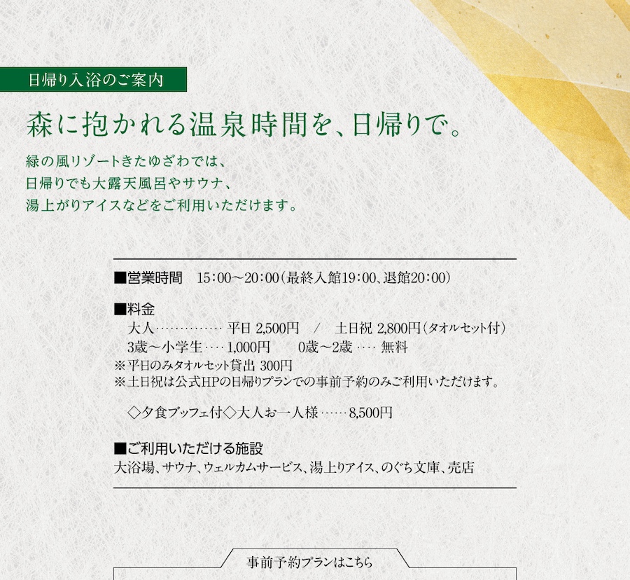 日帰り入浴のご案内　森に抱かれる温泉時間を、日帰りで