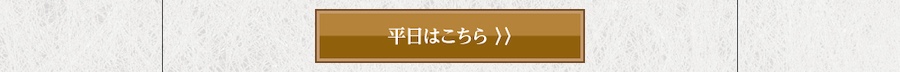 日帰り入浴のご案内　森に抱かれる温泉時間を、日帰りで
