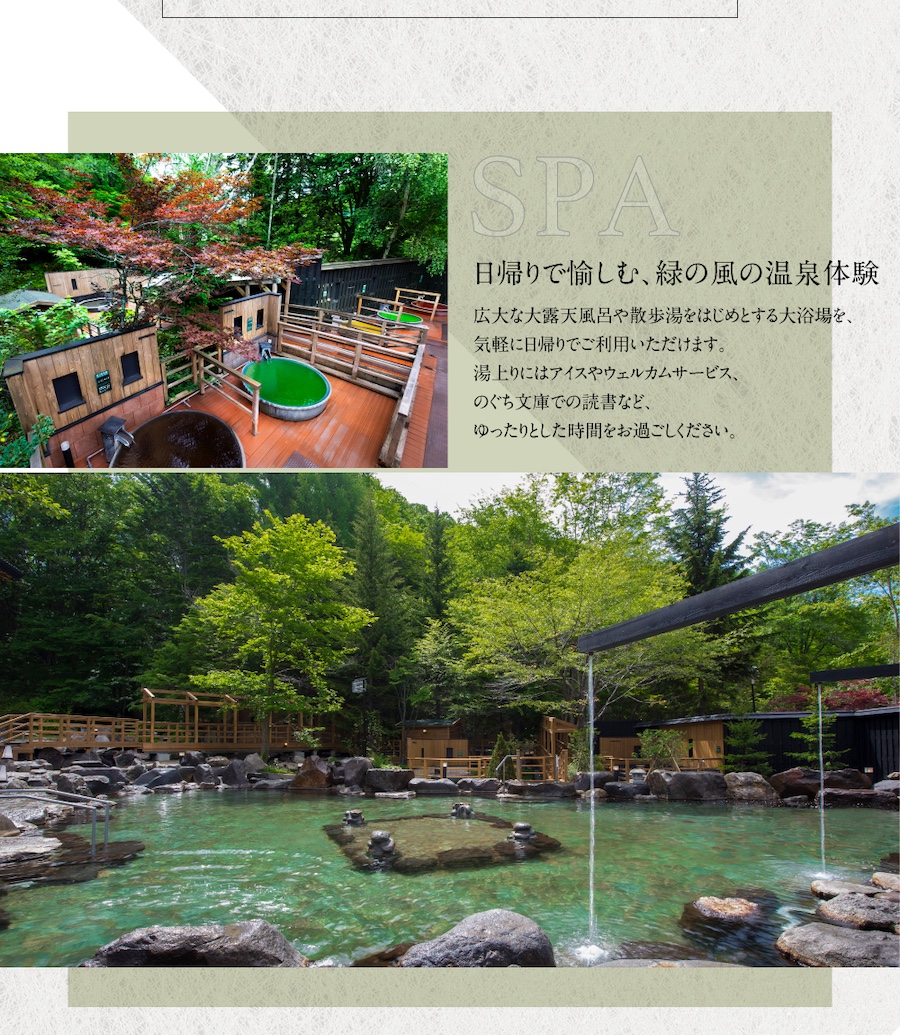 日帰り入浴のご案内　森に抱かれる温泉時間を、日帰りで