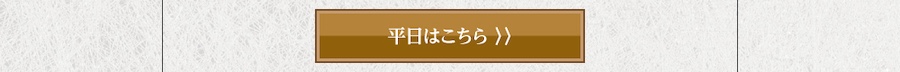 日帰り入浴のご案内　森に抱かれる温泉時間を、日帰りで
