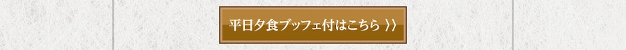 日帰り入浴のご案内　森に抱かれる温泉時間を、日帰りで