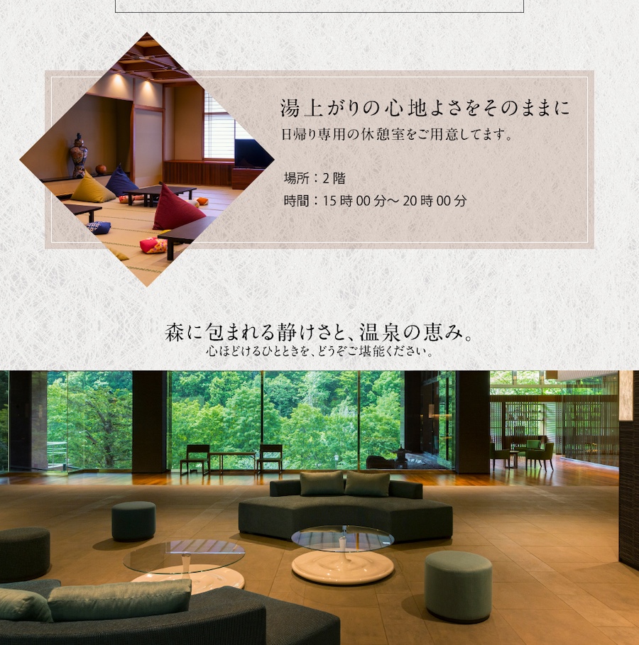 日帰り入浴のご案内　森に抱かれる温泉時間を、日帰りで