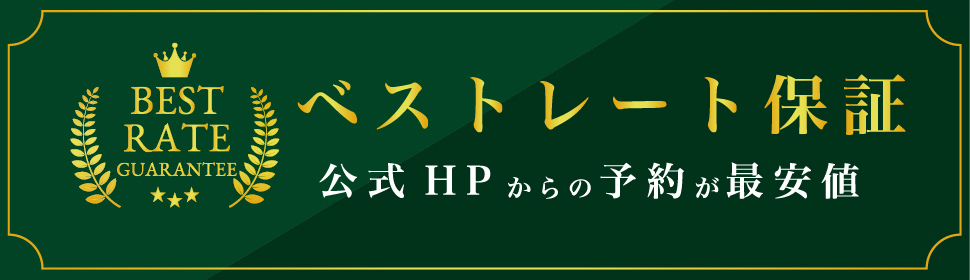 ベストレート保証 公式HPからの予約が最安値