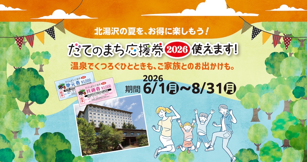 だてのまち応援券2026使えます