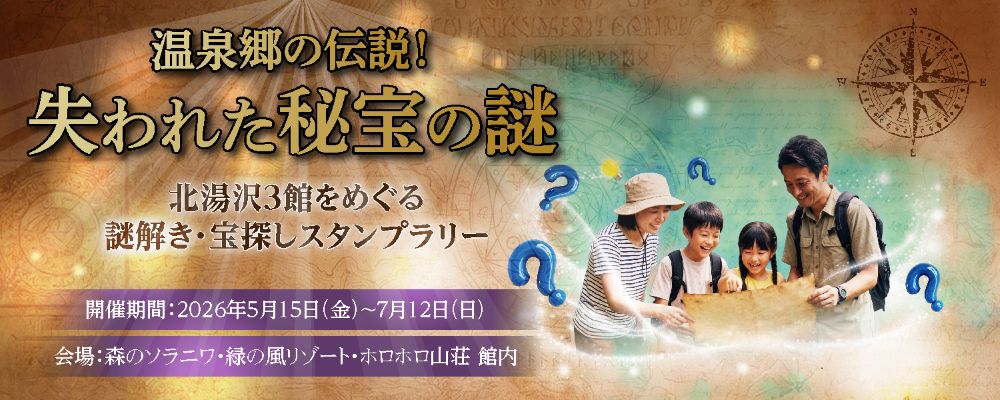 温泉郷の伝説！失われた秘宝の謎