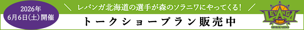 レバンガ北海道トークショープラン販売中