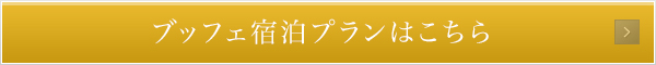 ブッフェ宿泊プランはこちら