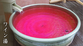 ワイン湯