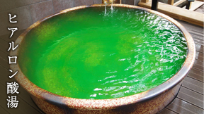 ヒアルロン酸湯