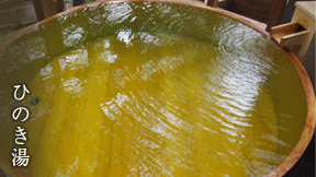 ひのき湯