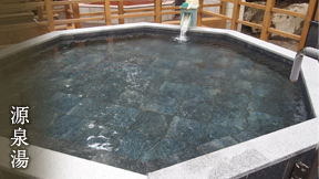 源泉湯