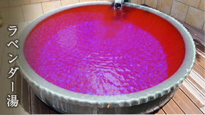 ラベンダー湯