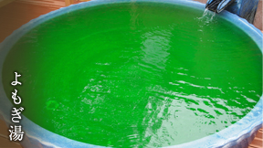 よもぎ湯