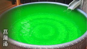 菖蒲湯