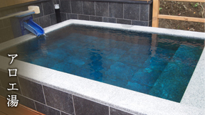 アロエ湯
