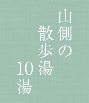山側の散歩湯10湯