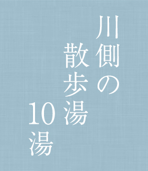 川側の散歩湯10湯