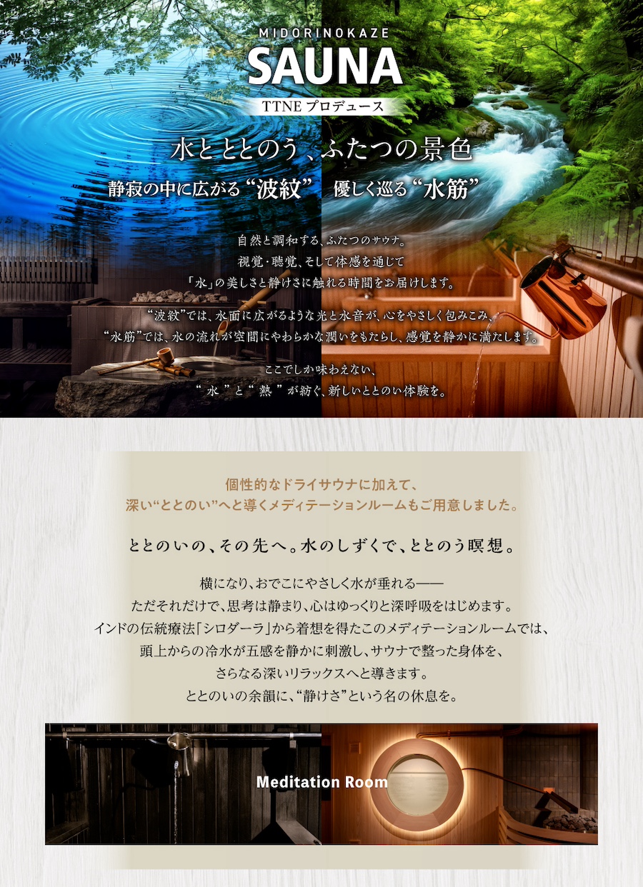MIDORINOKAZE SAUNA TTNEプロデュース